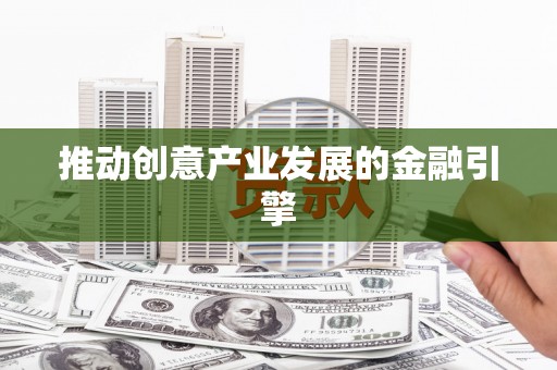蓝山推动创意产业发展的金融引擎