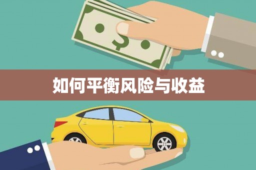 蓝山如何平衡风险与收益