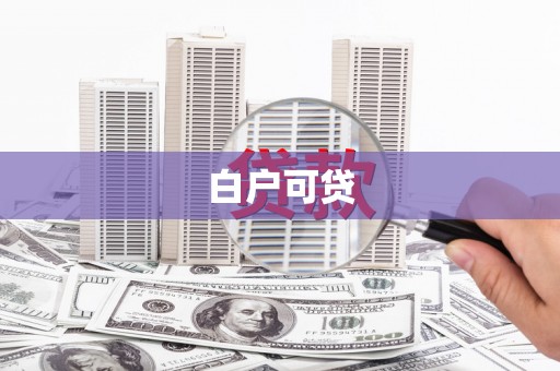 蓝山白户可贷