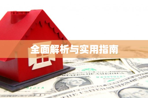 蓝山全面解析与实用指南