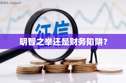 蓝山明智之举还是财务陷阱？
