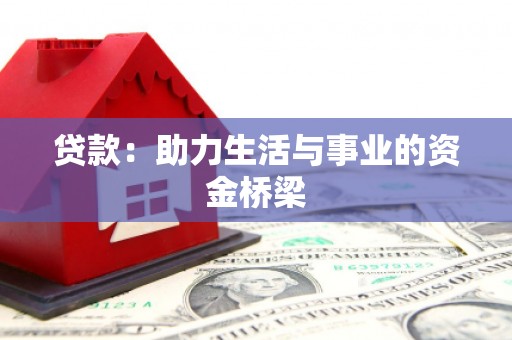 蓝山贷款：助力生活与事业的资金桥梁