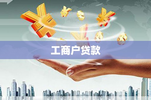 蓝山工商户贷款