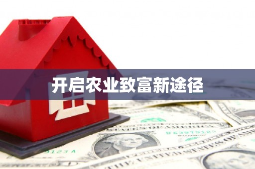 蓝山开启农业致富新途径