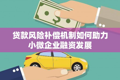 蓝山贷款风险补偿机制如何助力小微企业融资发展