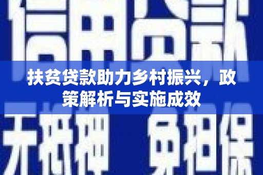 蓝山扶贫贷款助力乡村振兴，政策解析与实施成效