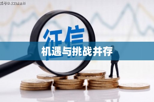 蓝山机遇与挑战并存