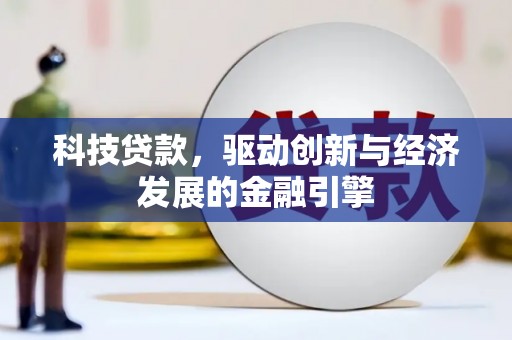 蓝山科技贷款，驱动创新与经济发展的金融引擎