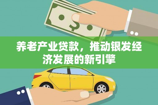 蓝山养老产业贷款，推动银发经济发展的新引擎
