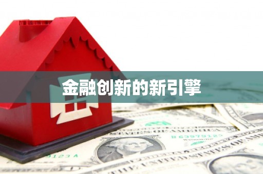 蓝山金融创新的新引擎