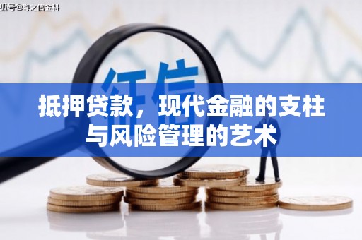 蓝山抵押贷款，现代金融的支柱与风险管理的艺术