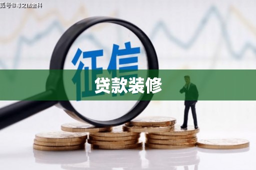 蓝山贷款装修