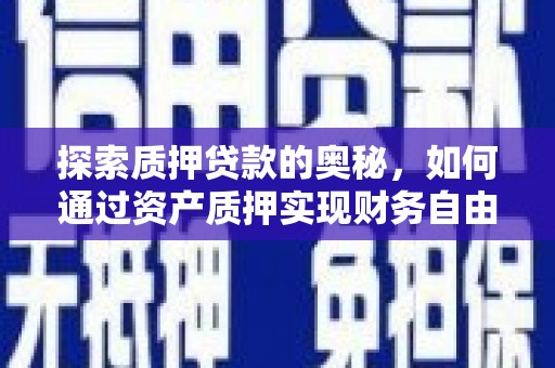 蓝山探索质押贷款的奥秘，如何通过资产质押实现财务自由