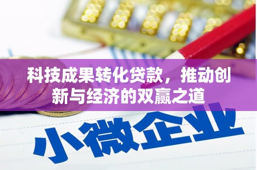蓝山科技成果转化贷款，推动创新与经济的双赢之道