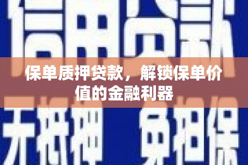 蓝山保单质押贷款，解锁保单价值的金融利器