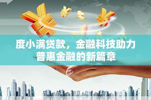 蓝山度小满贷款，金融科技助力普惠金融的新篇章