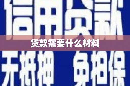 蓝山贷款需要什么材料