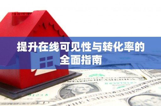 蓝山提升在线可见性与转化率的全面指南