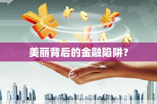蓝山美丽背后的金融陷阱？