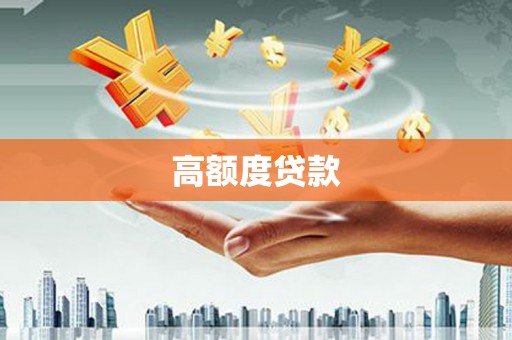 蓝山高额度贷款