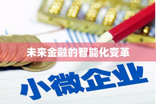蓝山未来金融的智能化变革