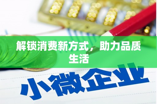 蓝山解锁消费新方式，助力品质生活