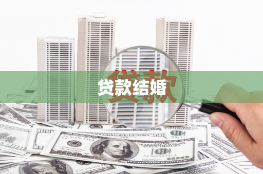 蓝山贷款结婚
