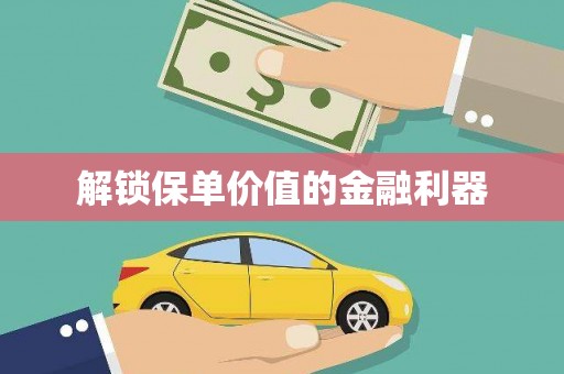 蓝山解锁保单价值的金融利器