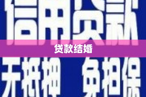 蓝山贷款结婚