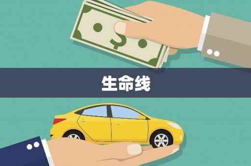蓝山生命线
