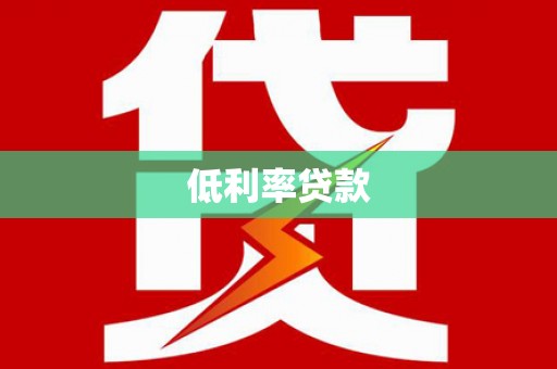 蓝山低利率贷款