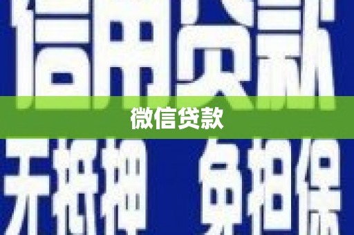 蓝山微信贷款