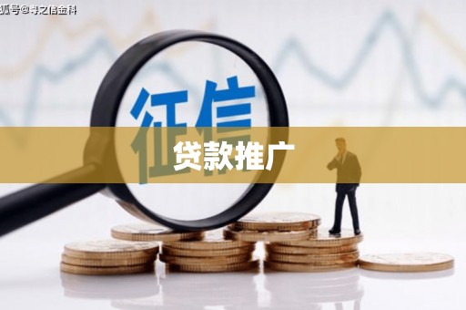 蓝山贷款推广