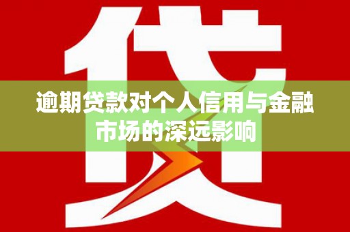 蓝山逾期贷款对个人信用与金融市场的深远影响