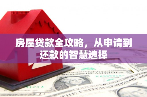 蓝山房屋贷款全攻略，从申请到还款的智慧选择