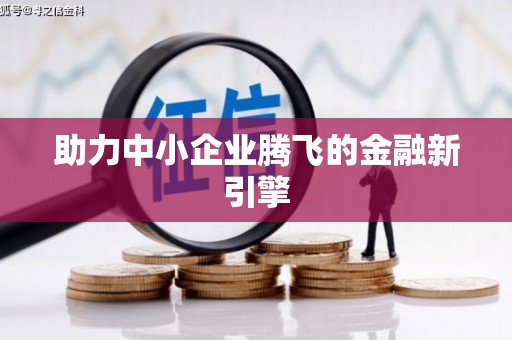 蓝山助力中小企业腾飞的金融新引擎