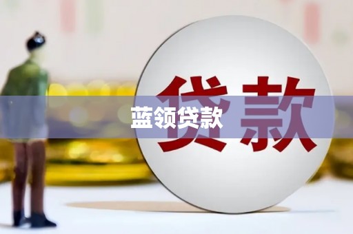 蓝山蓝领贷款