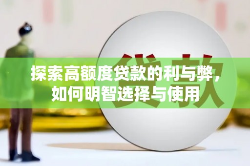 蓝山探索高额度贷款的利与弊，如何明智选择与使用