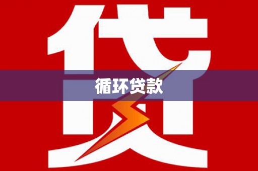蓝山循环贷款