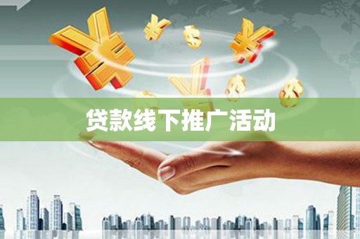 蓝山贷款线下推广活动