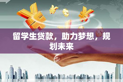 蓝山留学生贷款，助力梦想，规划未来