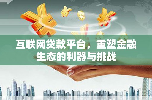 蓝山互联网贷款平台，重塑金融生态的利器与挑战