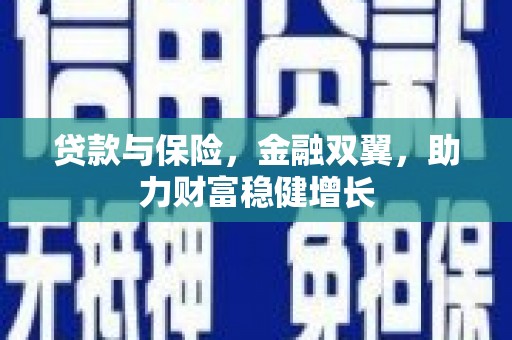 蓝山贷款与保险，金融双翼，助力财富稳健增长