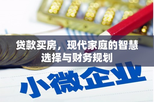 蓝山贷款买房，现代家庭的智慧选择与财务规划