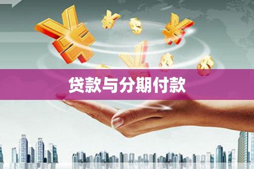 蓝山贷款与分期付款