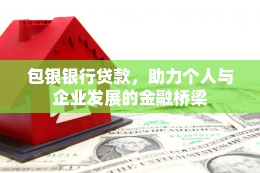 蓝山包银银行贷款，助力个人与企业发展的金融桥梁