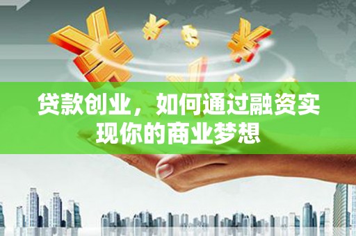 蓝山贷款创业，如何通过融资实现你的商业梦想