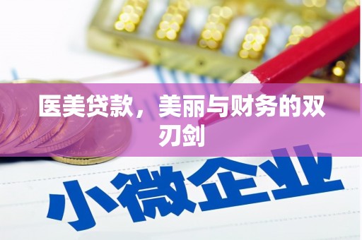 蓝山医美贷款，美丽与财务的双刃剑
