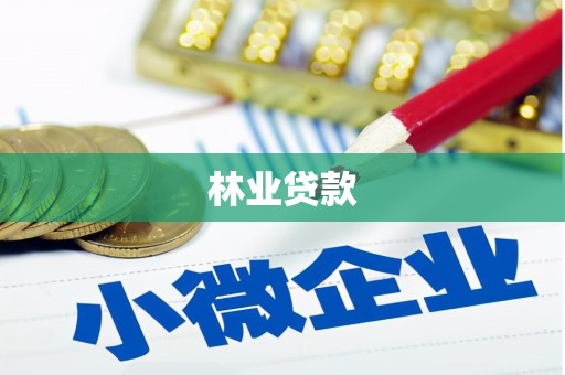 蓝山林业贷款