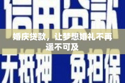 蓝山婚庆贷款，让梦想婚礼不再遥不可及